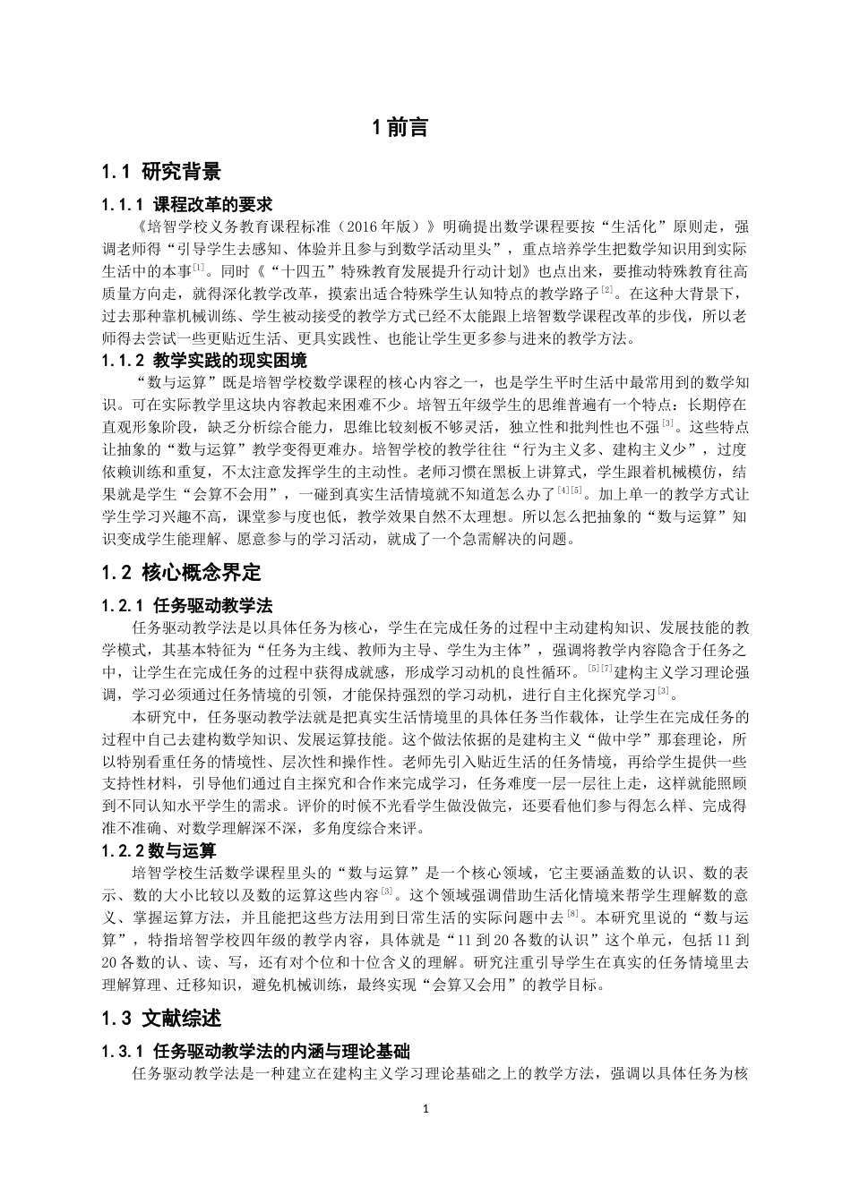 26年CH特殊教育 任务驱动教学法在培智学校数学教学中的应用研究——基于五年级数与运算的行动研究教务处-终稿全(19854字).docx_第6页