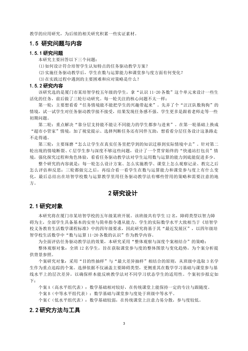 26年CH特殊教育 任务驱动教学法在培智学校数学教学中的应用研究——基于五年级数与运算的行动研究教务处-终稿全(19854字).docx_第8页