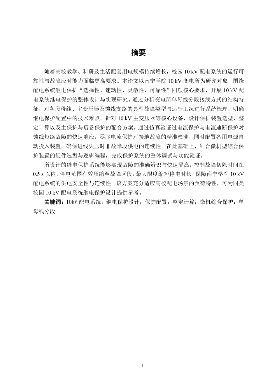 26年CH电气自动化 南宁学院10kV配电系统继电保护的设计与实现终稿全日制-约23935字符.pdf_第2页