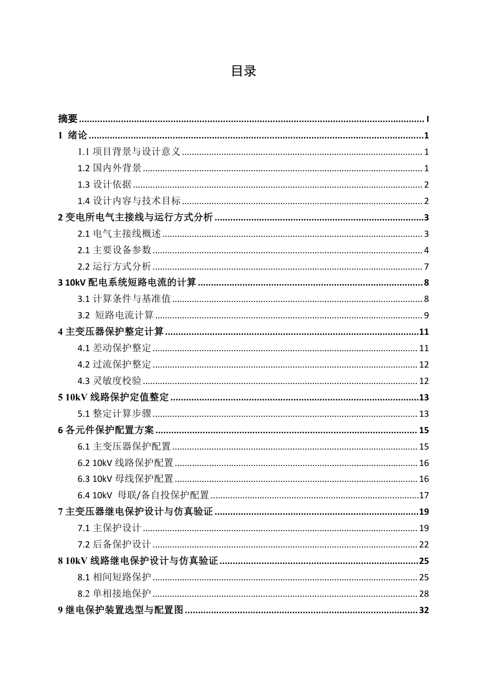 26年CH电气自动化 南宁学院10kV配电系统继电保护的设计与实现终稿全日制-约23935字符.pdf_第5页