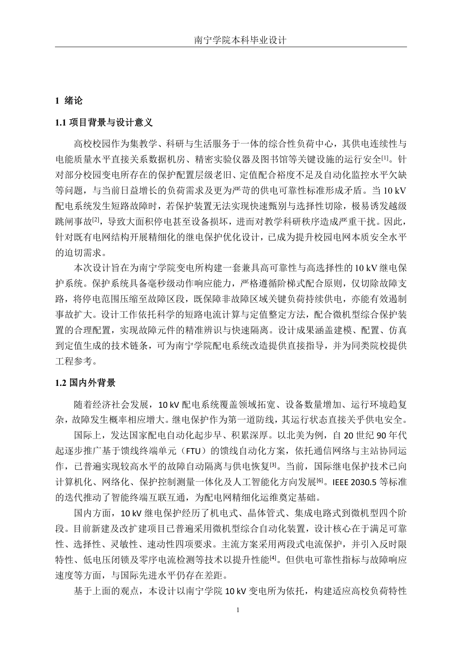 26年CH电气自动化 南宁学院10kV配电系统继电保护的设计与实现终稿全日制-约23935字符.pdf_第7页
