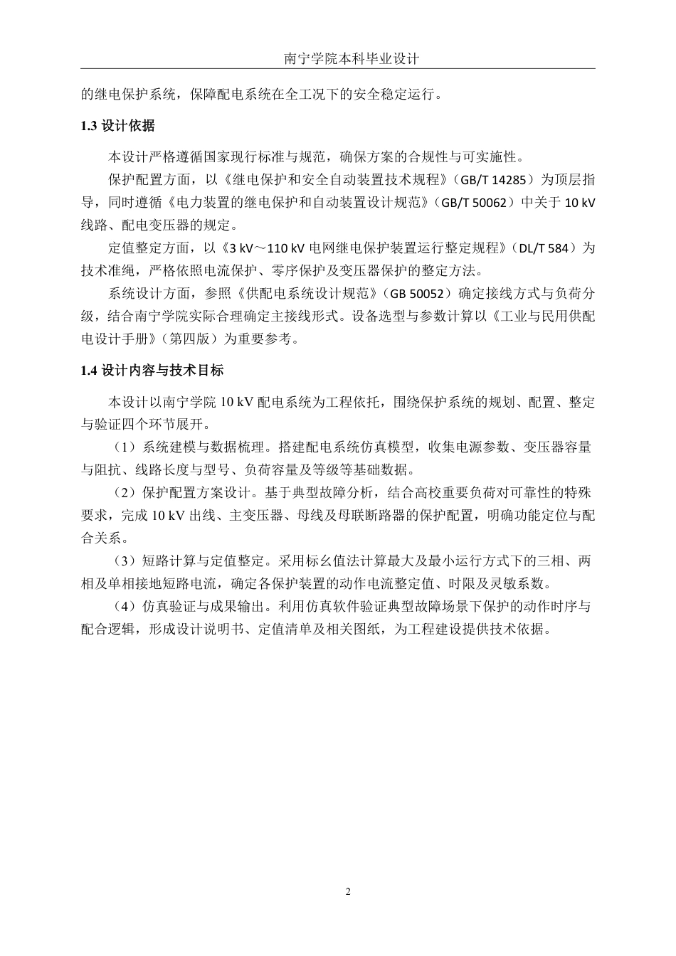 26年CH电气自动化 南宁学院10kV配电系统继电保护的设计与实现终稿全日制-约23935字符.pdf_第8页