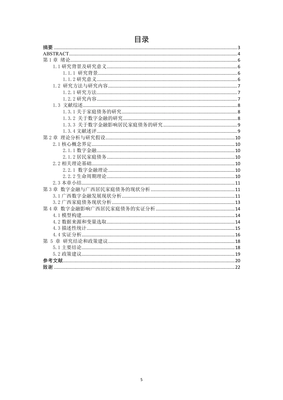26年CH经济与金融 数字金融对广西居民家庭债务的影响研究-约13447字符.pdf_第3页