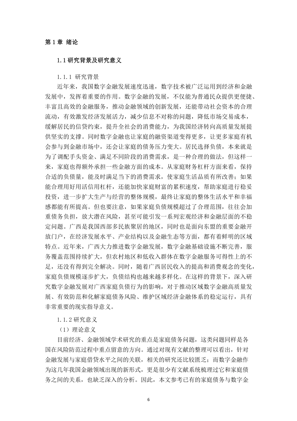 26年CH经济与金融 数字金融对广西居民家庭债务的影响研究-约13447字符.pdf_第4页