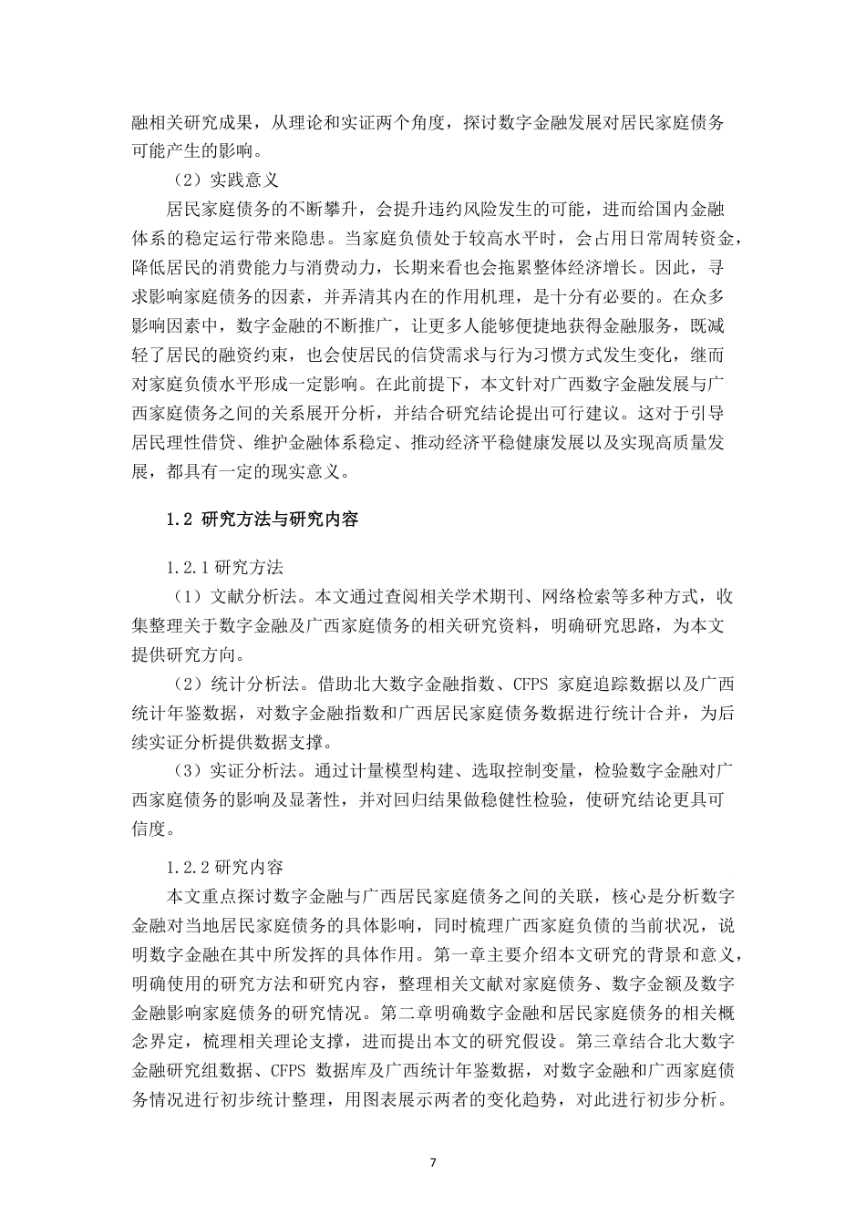 26年CH经济与金融 数字金融对广西居民家庭债务的影响研究-约13447字符.pdf_第5页