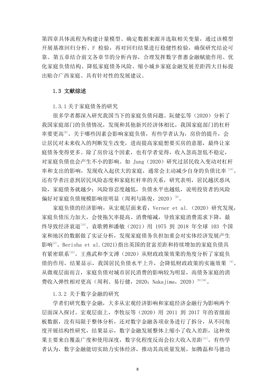 26年CH经济与金融 数字金融对广西居民家庭债务的影响研究-约13447字符.pdf_第6页