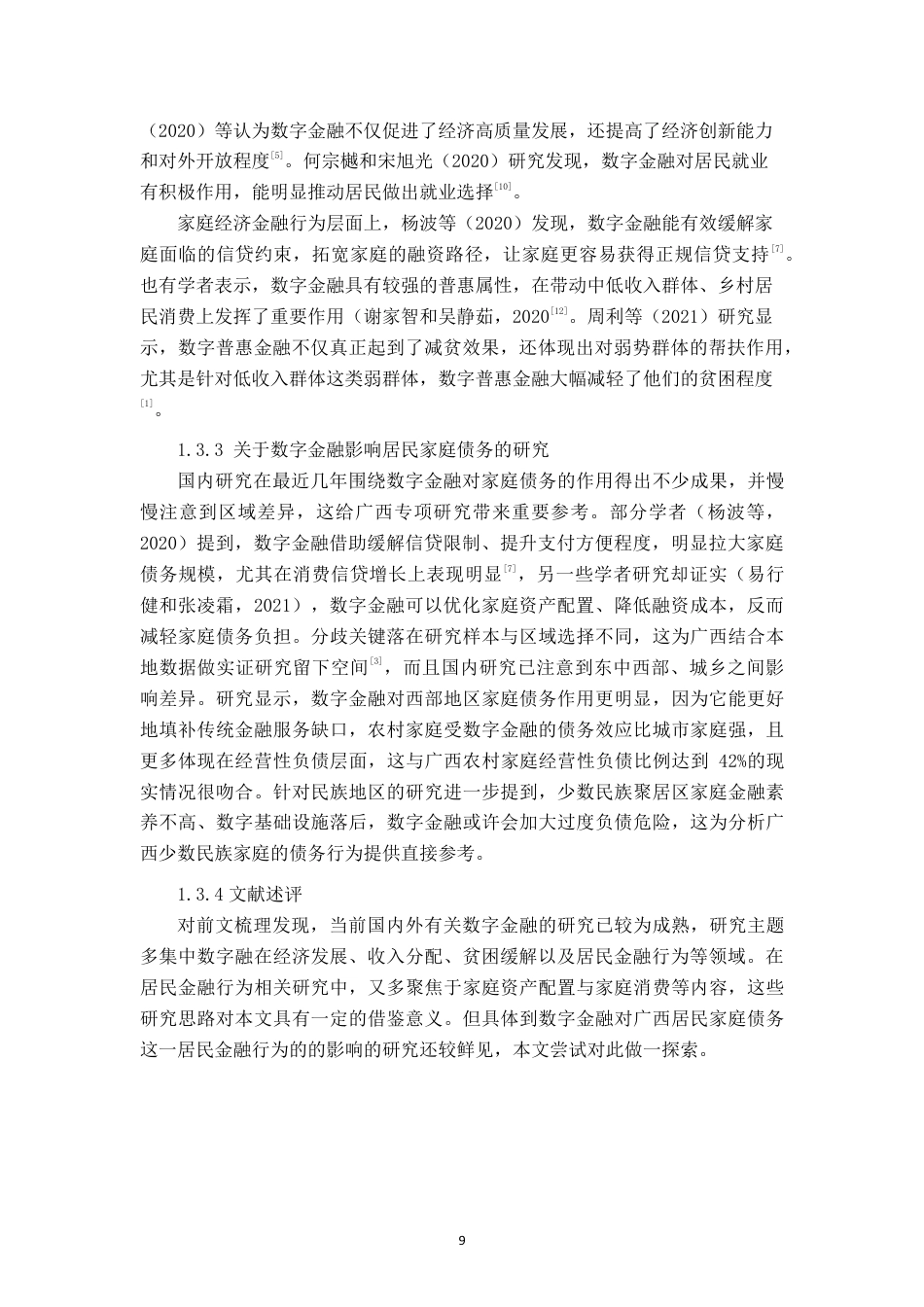 26年CH经济与金融 数字金融对广西居民家庭债务的影响研究-约13447字符.pdf_第7页