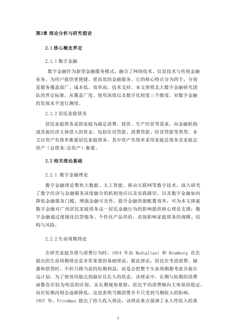 26年CH经济与金融 数字金融对广西居民家庭债务的影响研究-约13447字符.pdf_第8页