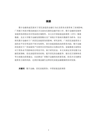 26年CH经济与金融 数字金融对广西居民家庭债务的影响研究-约13447字符.pdf