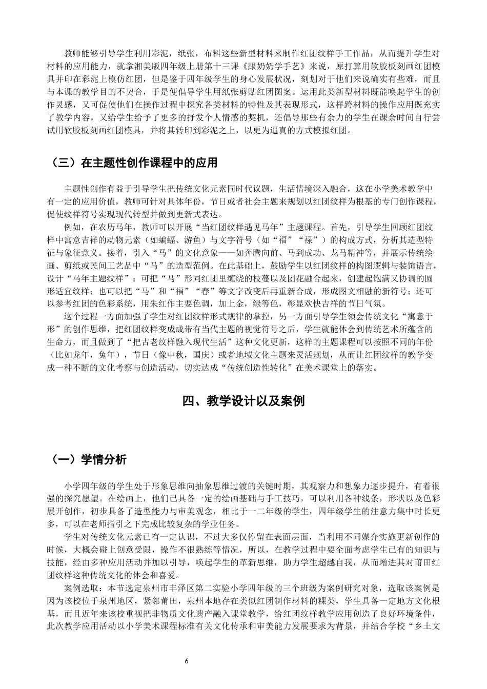 26年CH美术学师范 莆田红团纹样在小学美术教学中的应用研究-全日制终稿(15931字).docx_第10页