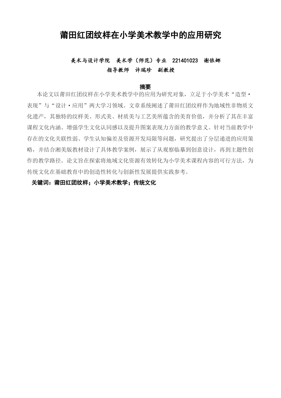 26年CH美术学师范 莆田红团纹样在小学美术教学中的应用研究-全日制终稿(15931字).docx_第2页