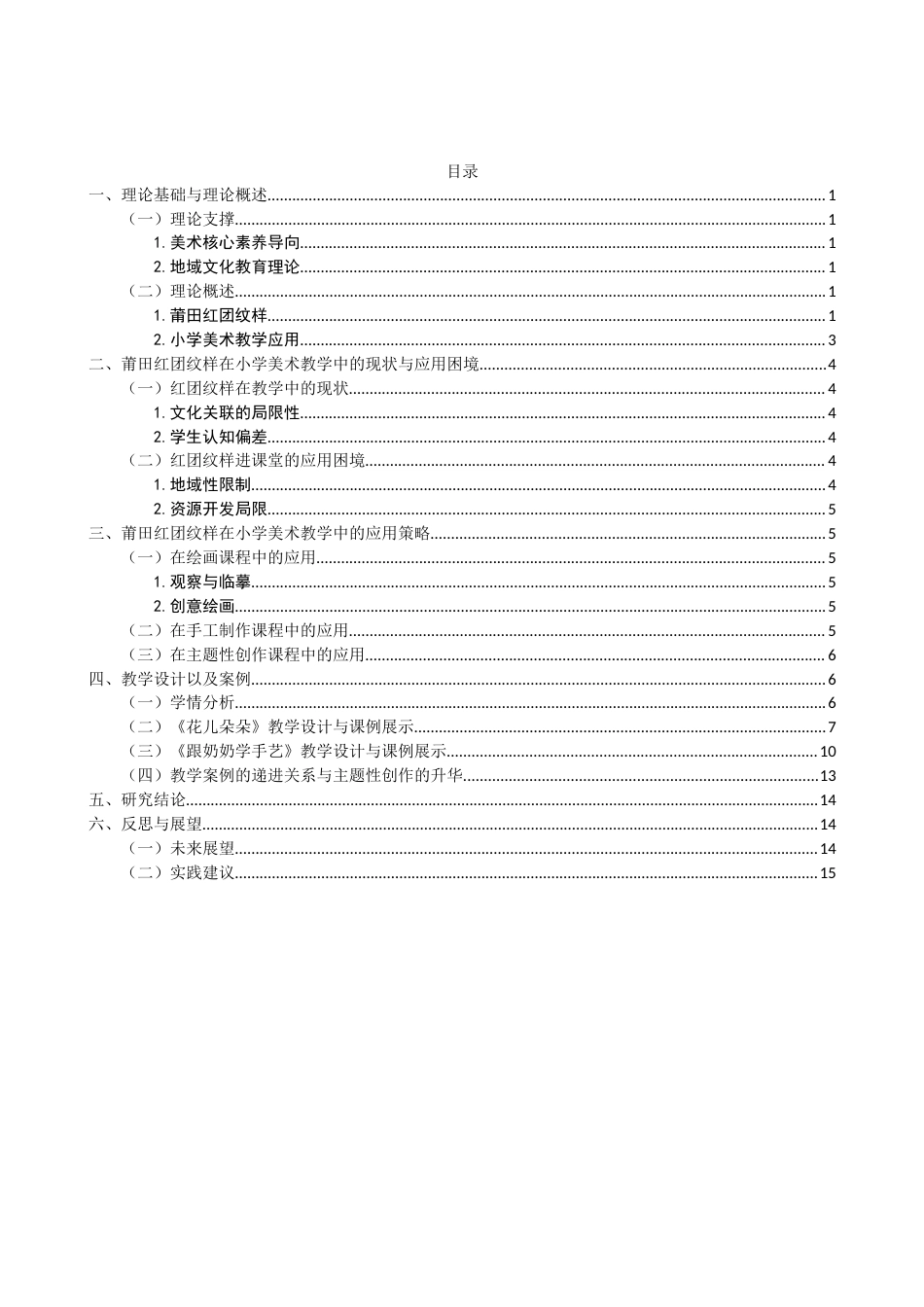 26年CH美术学师范 莆田红团纹样在小学美术教学中的应用研究-全日制终稿(15931字).docx_第4页