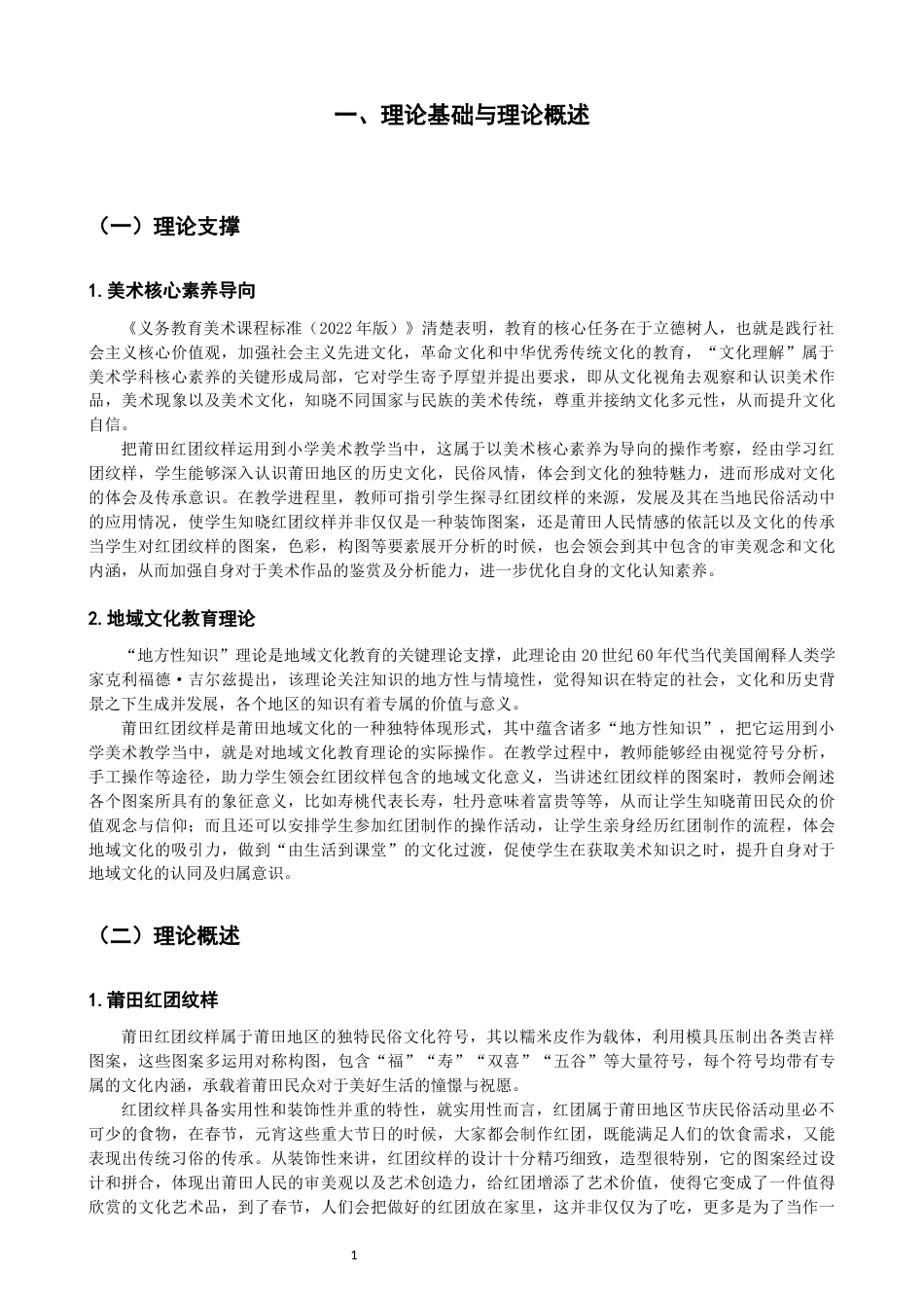 26年CH美术学师范 莆田红团纹样在小学美术教学中的应用研究-全日制终稿(15931字).docx_第5页