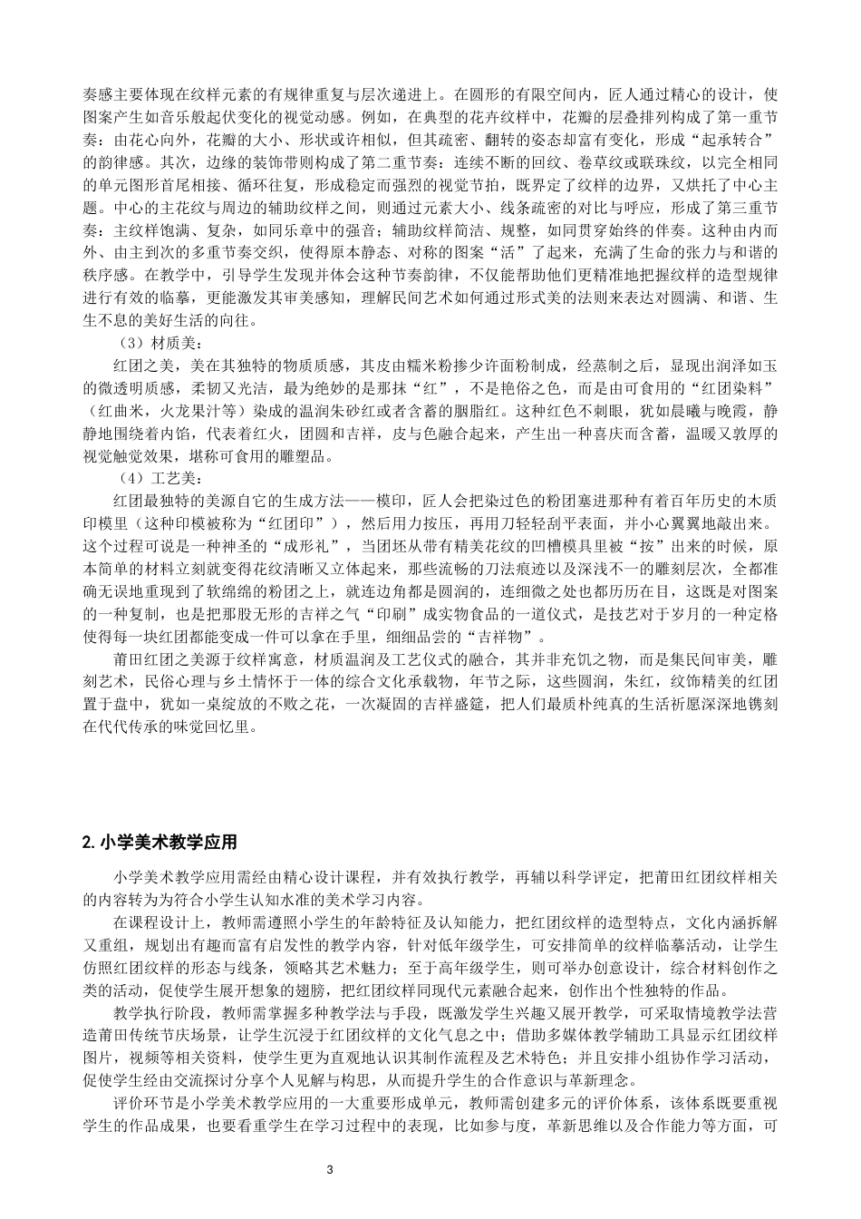26年CH美术学师范 莆田红团纹样在小学美术教学中的应用研究-全日制终稿(15931字).docx_第7页