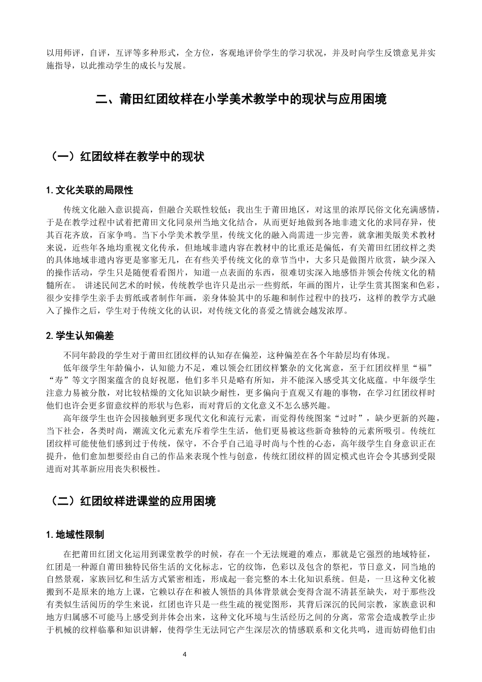 26年CH美术学师范 莆田红团纹样在小学美术教学中的应用研究-全日制终稿(15931字).docx_第8页