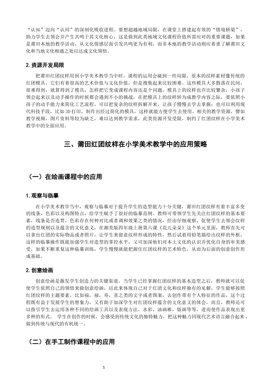 26年CH美术学师范 莆田红团纹样在小学美术教学中的应用研究-全日制终稿(15931字).docx_第9页