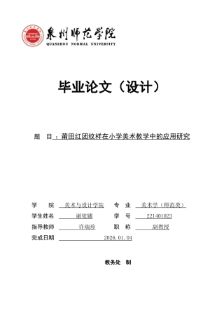 26年CH美术学师范 莆田红团纹样在小学美术教学中的应用研究-全日制终稿(15931字).docx