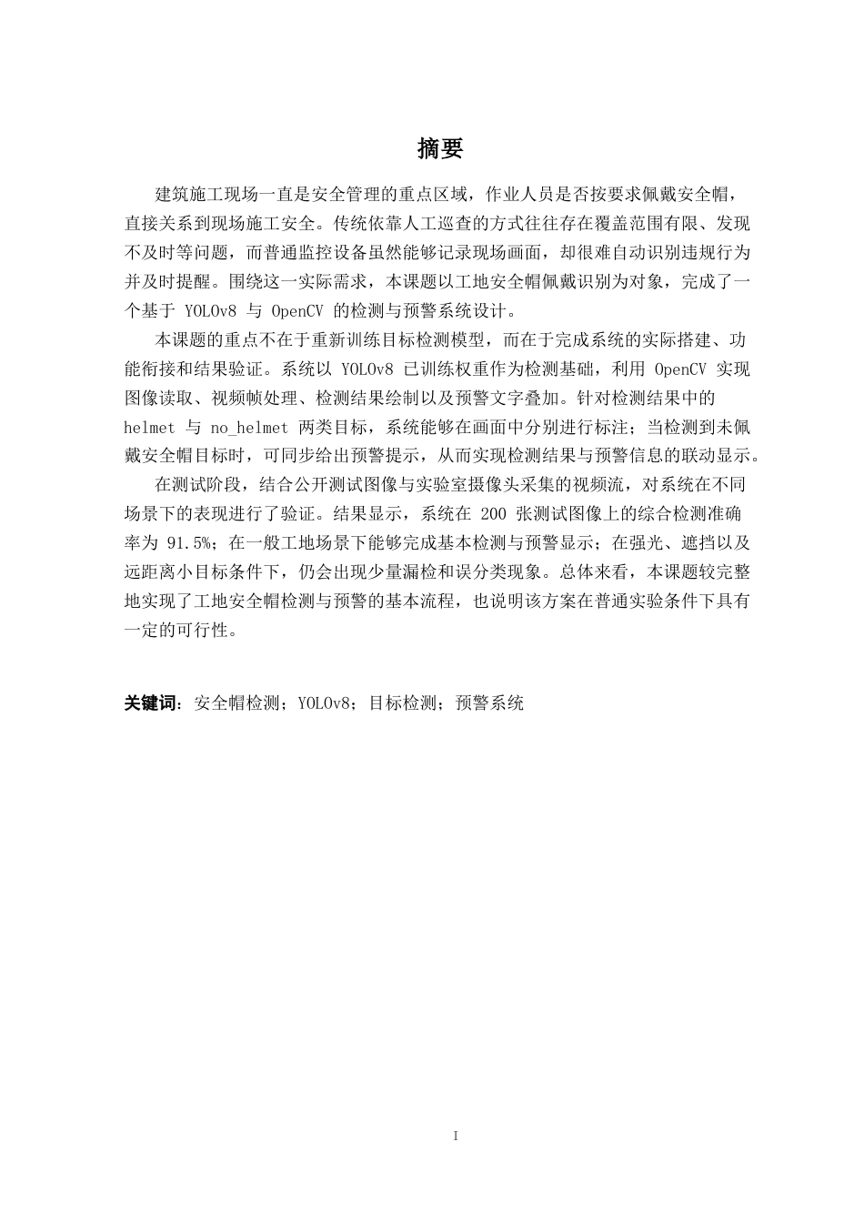 26年CH机器人工程 基于 YOLOv8 与 OpenCV 的工地安全帽检测与预警系统设计终稿全日制(16864字).docx_第1页