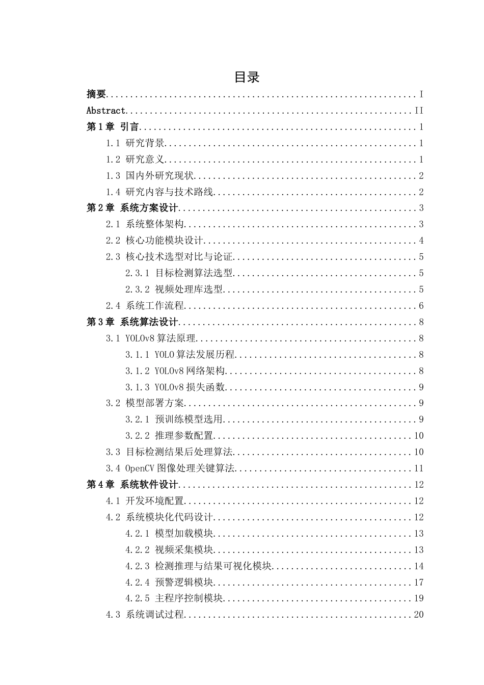 26年CH机器人工程 基于 YOLOv8 与 OpenCV 的工地安全帽检测与预警系统设计终稿全日制(16864字).docx_第3页