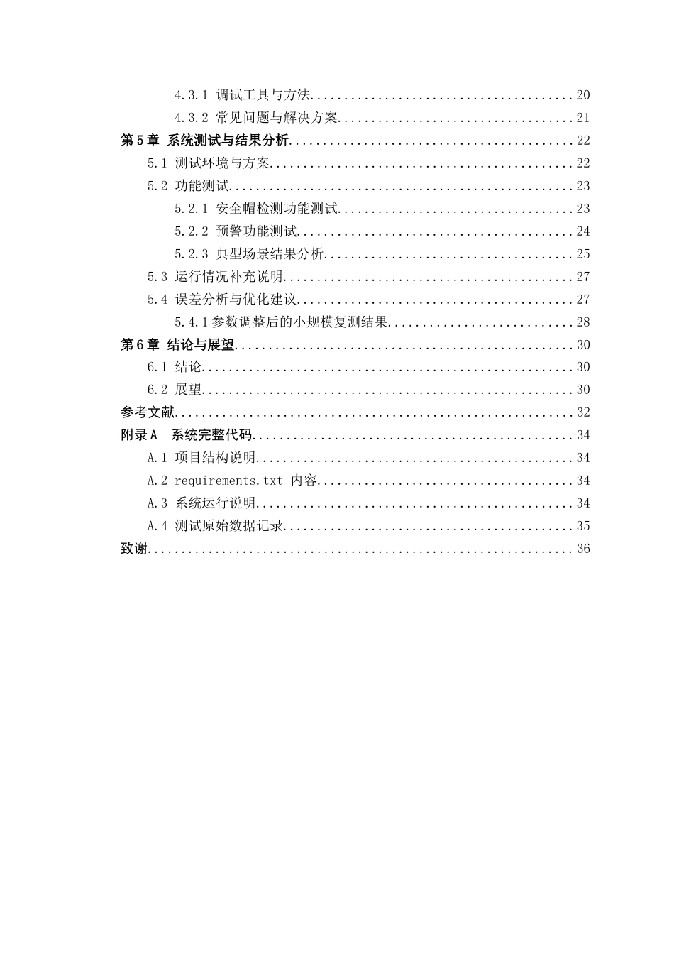 26年CH机器人工程 基于 YOLOv8 与 OpenCV 的工地安全帽检测与预警系统设计终稿全日制(16864字).docx_第4页