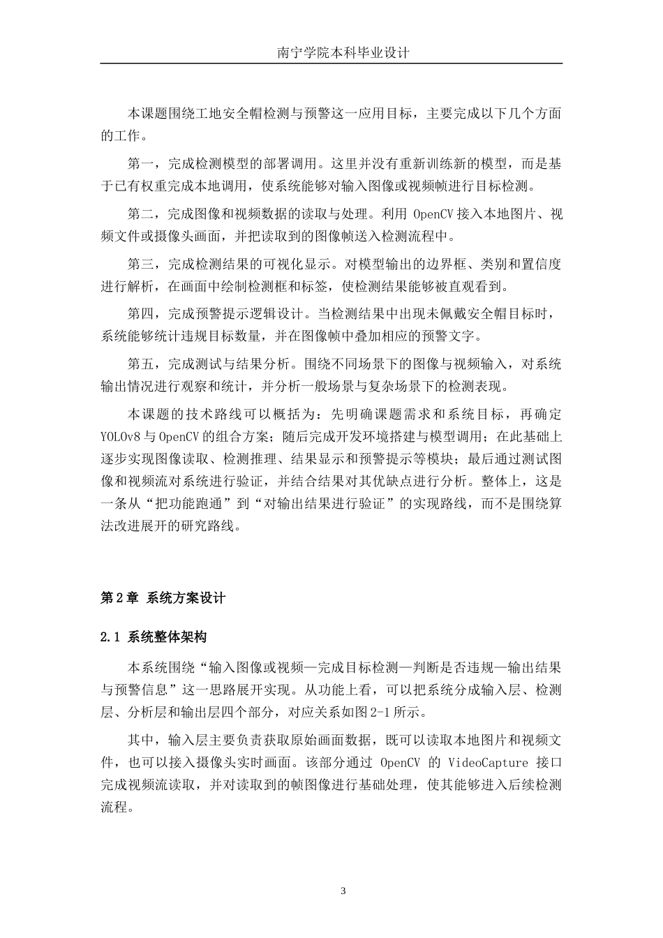 26年CH机器人工程 基于 YOLOv8 与 OpenCV 的工地安全帽检测与预警系统设计终稿全日制(16864字).docx_第7页