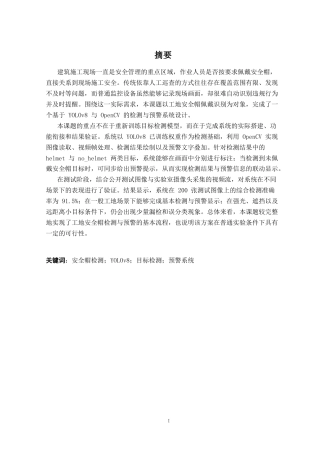 26年CH机器人工程 基于 YOLOv8 与 OpenCV 的工地安全帽检测与预警系统设计终稿全日制(16864字).docx