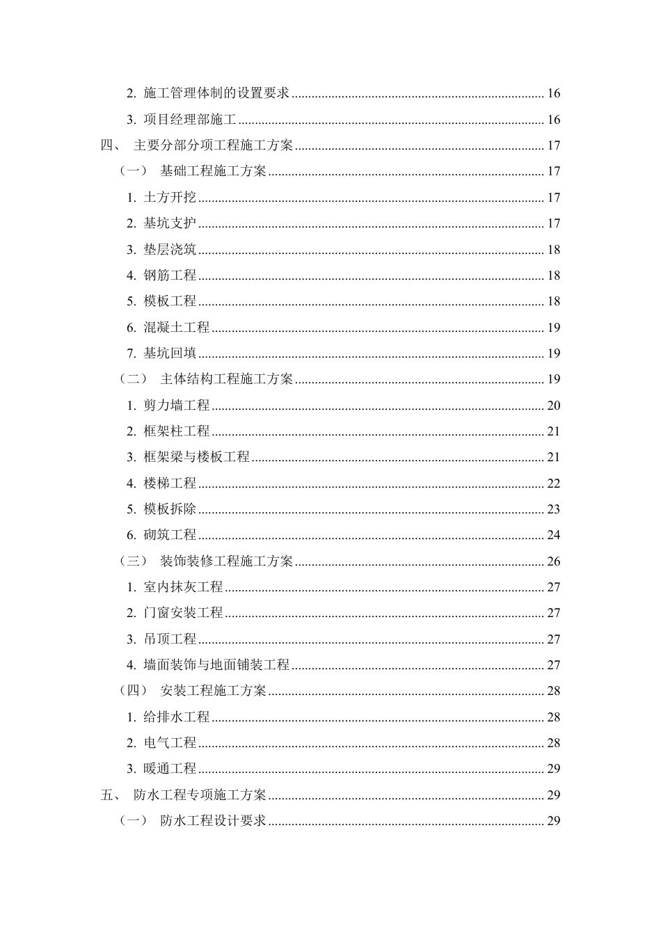 26年CH土木 嘉馨园小区8号楼施工组织设计(1)-约40302字符.pdf_第2页