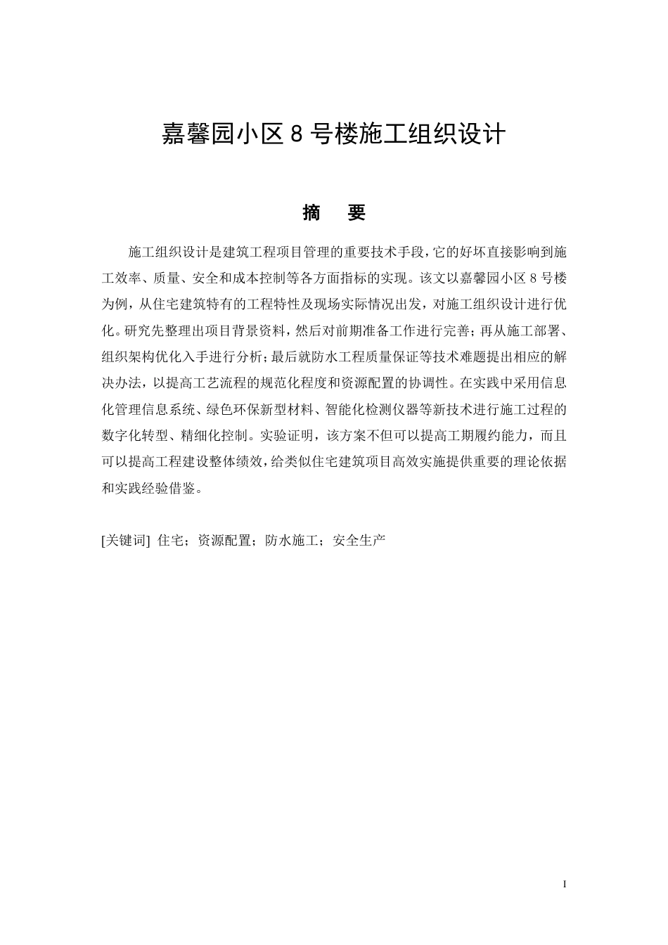 26年CH土木 嘉馨园小区8号楼施工组织设计(1)-约40302字符.pdf_第5页