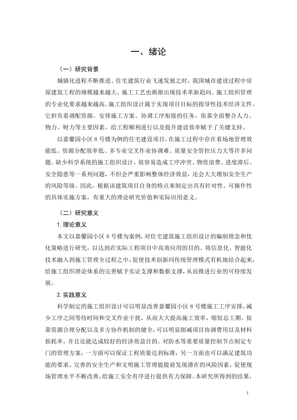 26年CH土木 嘉馨园小区8号楼施工组织设计(1)-约40302字符.pdf_第6页