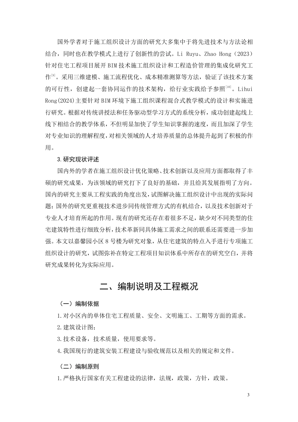 26年CH土木 嘉馨园小区8号楼施工组织设计(1)-约40302字符.pdf_第8页