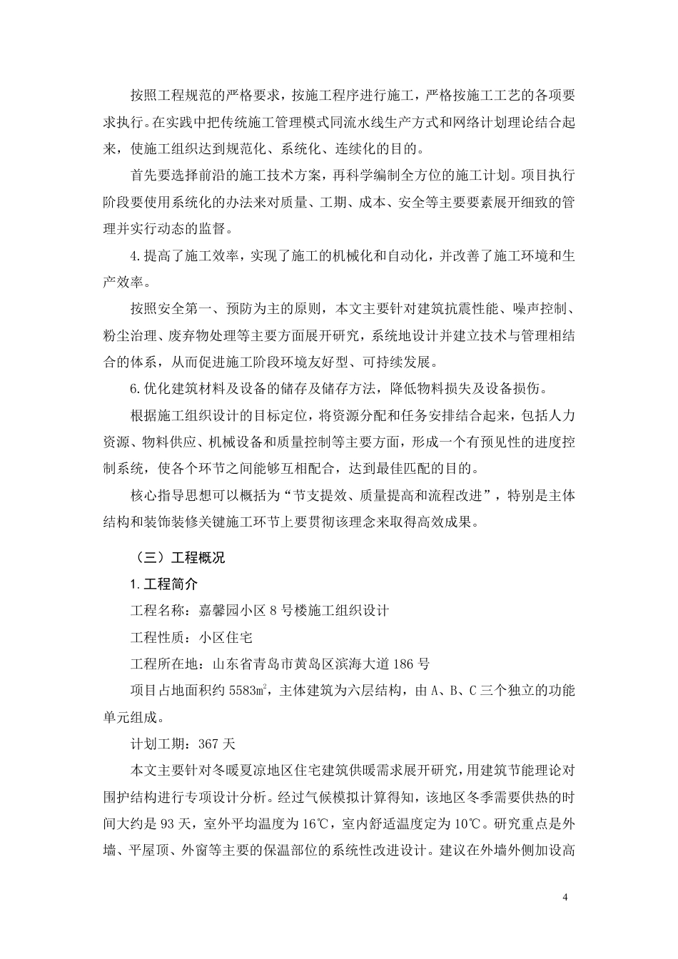 26年CH土木 嘉馨园小区8号楼施工组织设计(1)-约40302字符.pdf_第9页