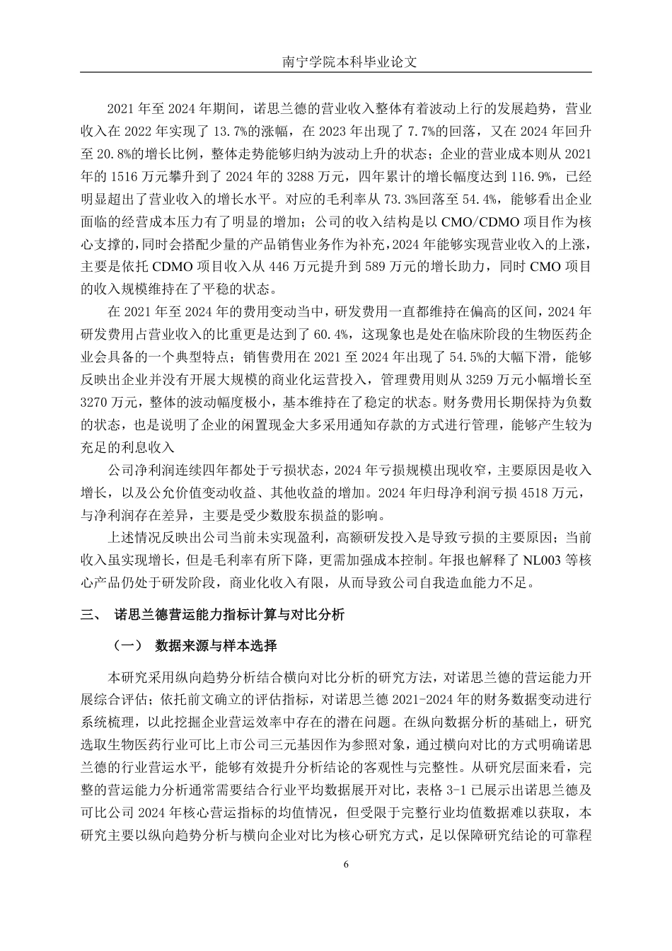 26年CH财务 诺思兰德营运能力分析-约18758字符.pdf_第10页