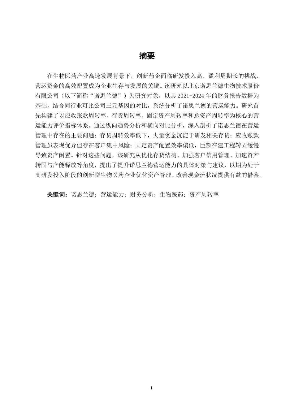 26年CH财务 诺思兰德营运能力分析-约18758字符.pdf_第2页