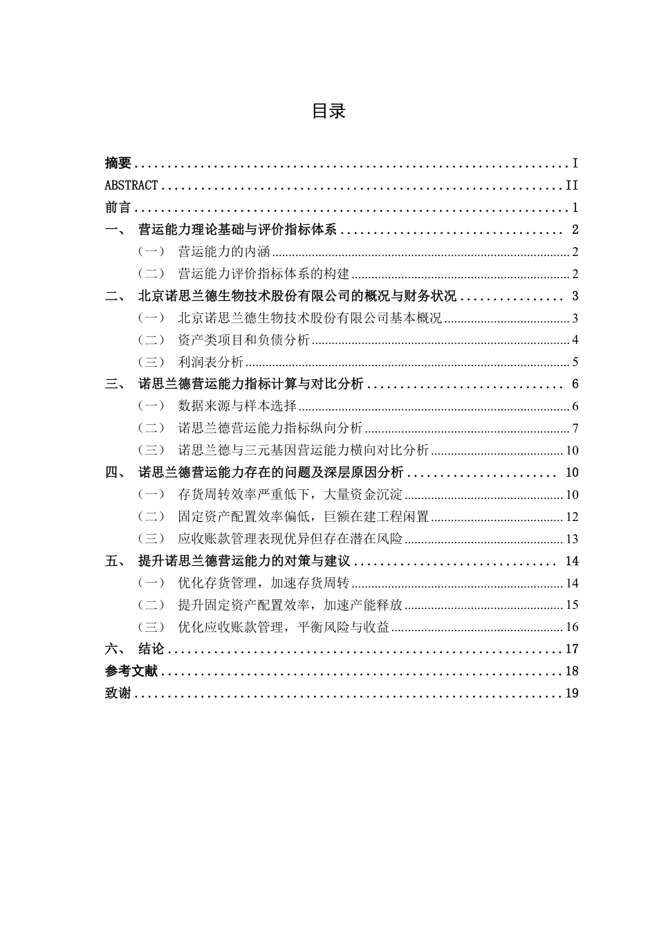 26年CH财务 诺思兰德营运能力分析-约18758字符.pdf_第4页