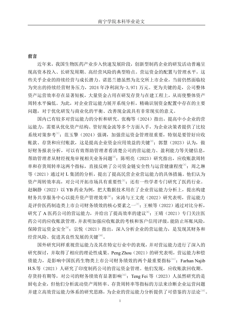 26年CH财务 诺思兰德营运能力分析-约18758字符.pdf_第5页