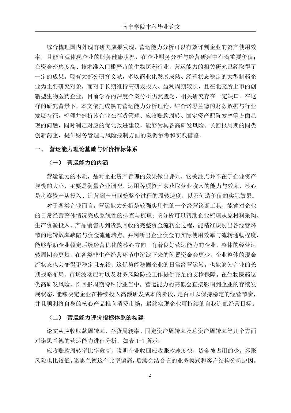 26年CH财务 诺思兰德营运能力分析-约18758字符.pdf_第6页