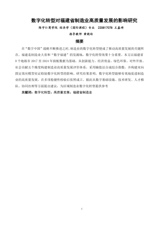 26年CH经济学 数字化转型对福建省制造业高质量发展的影响研究-终稿全日制-约14721字符.pdf