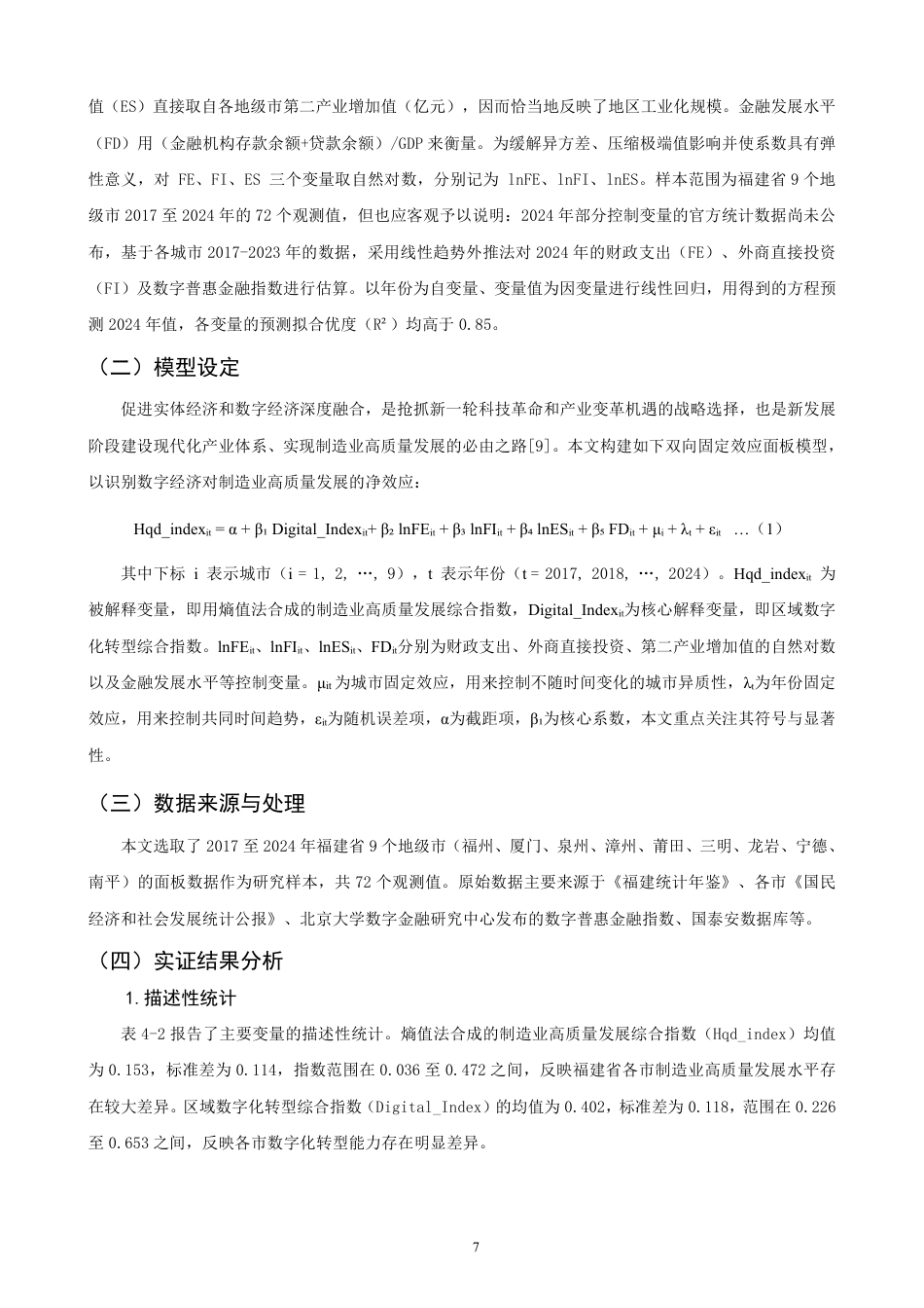 26年CH经济学 数字化转型对福建省制造业高质量发展的影响研究-终稿全日制-约14721字符.pdf_第10页