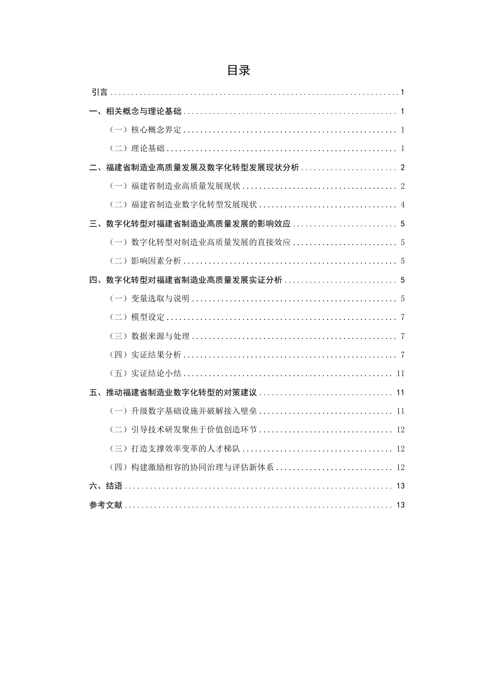 26年CH经济学 数字化转型对福建省制造业高质量发展的影响研究-终稿全日制-约14721字符.pdf_第3页