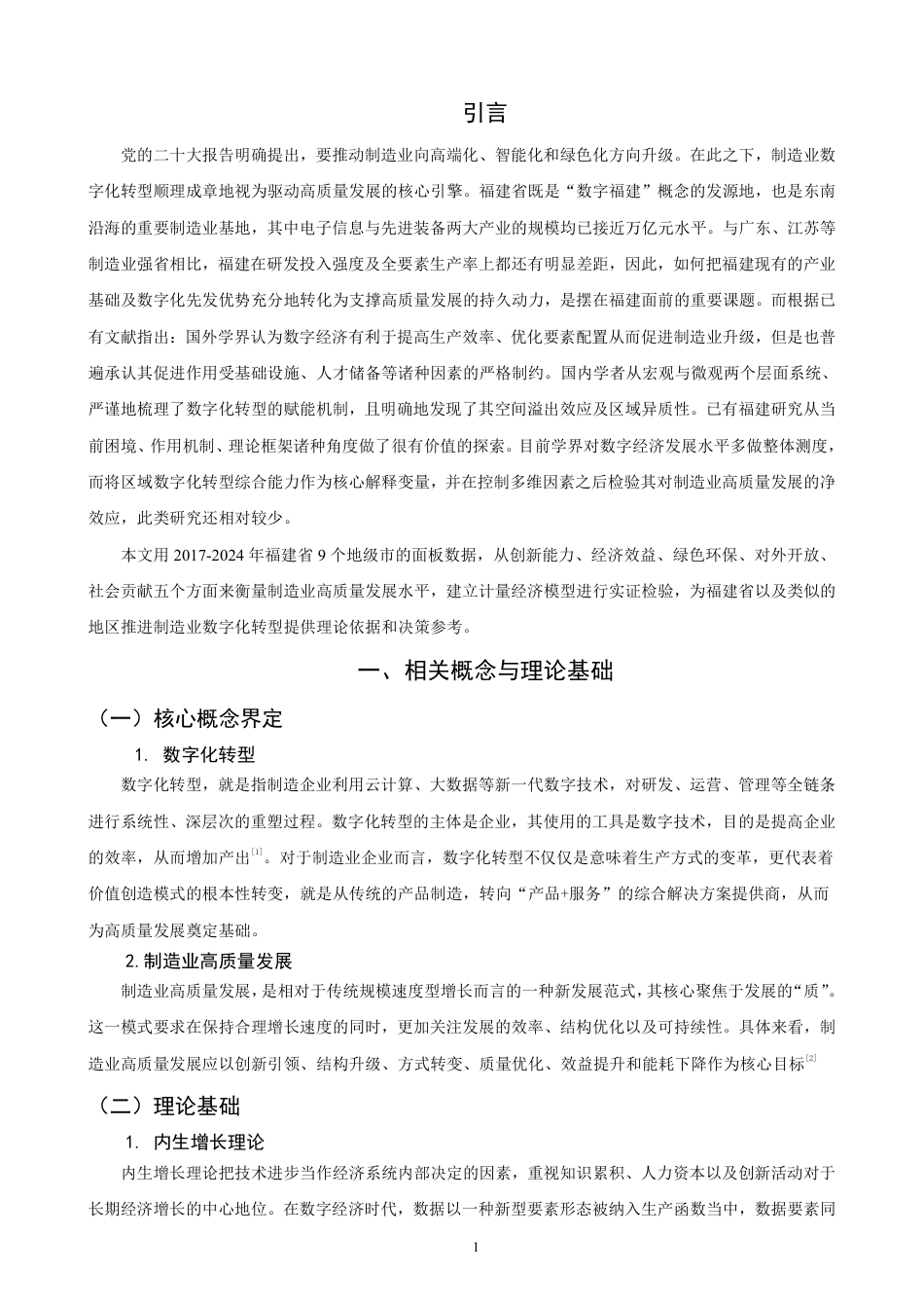 26年CH经济学 数字化转型对福建省制造业高质量发展的影响研究-终稿全日制-约14721字符.pdf_第4页
