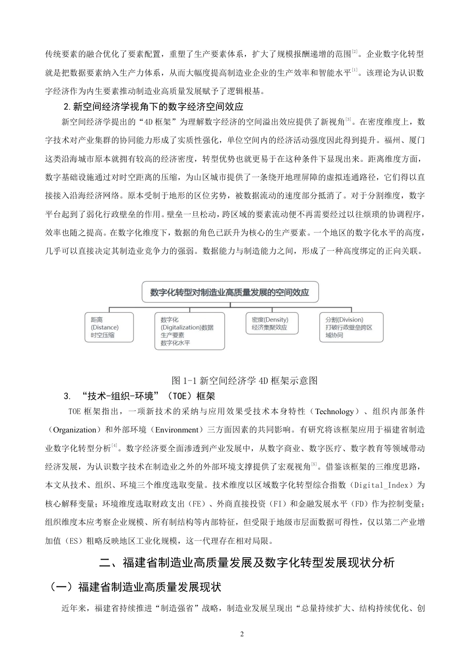 26年CH经济学 数字化转型对福建省制造业高质量发展的影响研究-终稿全日制-约14721字符.pdf_第5页