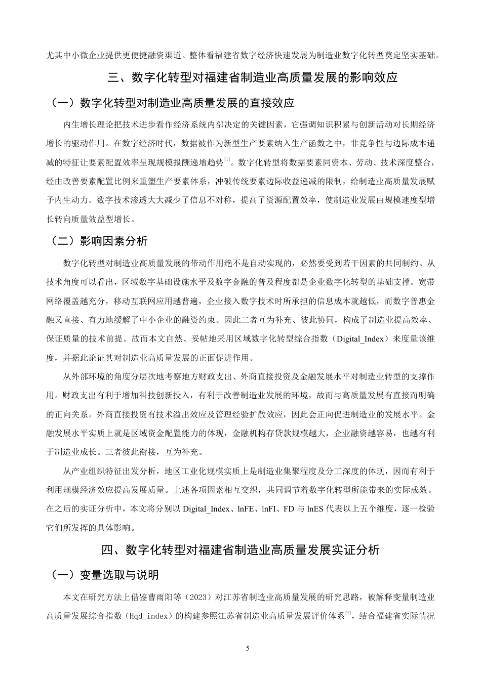 26年CH经济学 数字化转型对福建省制造业高质量发展的影响研究-终稿全日制-约14721字符.pdf_第8页