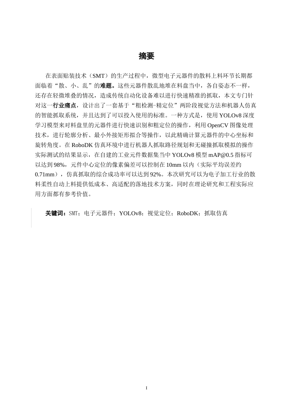 26年CH智能制造 面向电子元器件散料上料的视觉定位与抓取仿真(14539字).docx_第1页