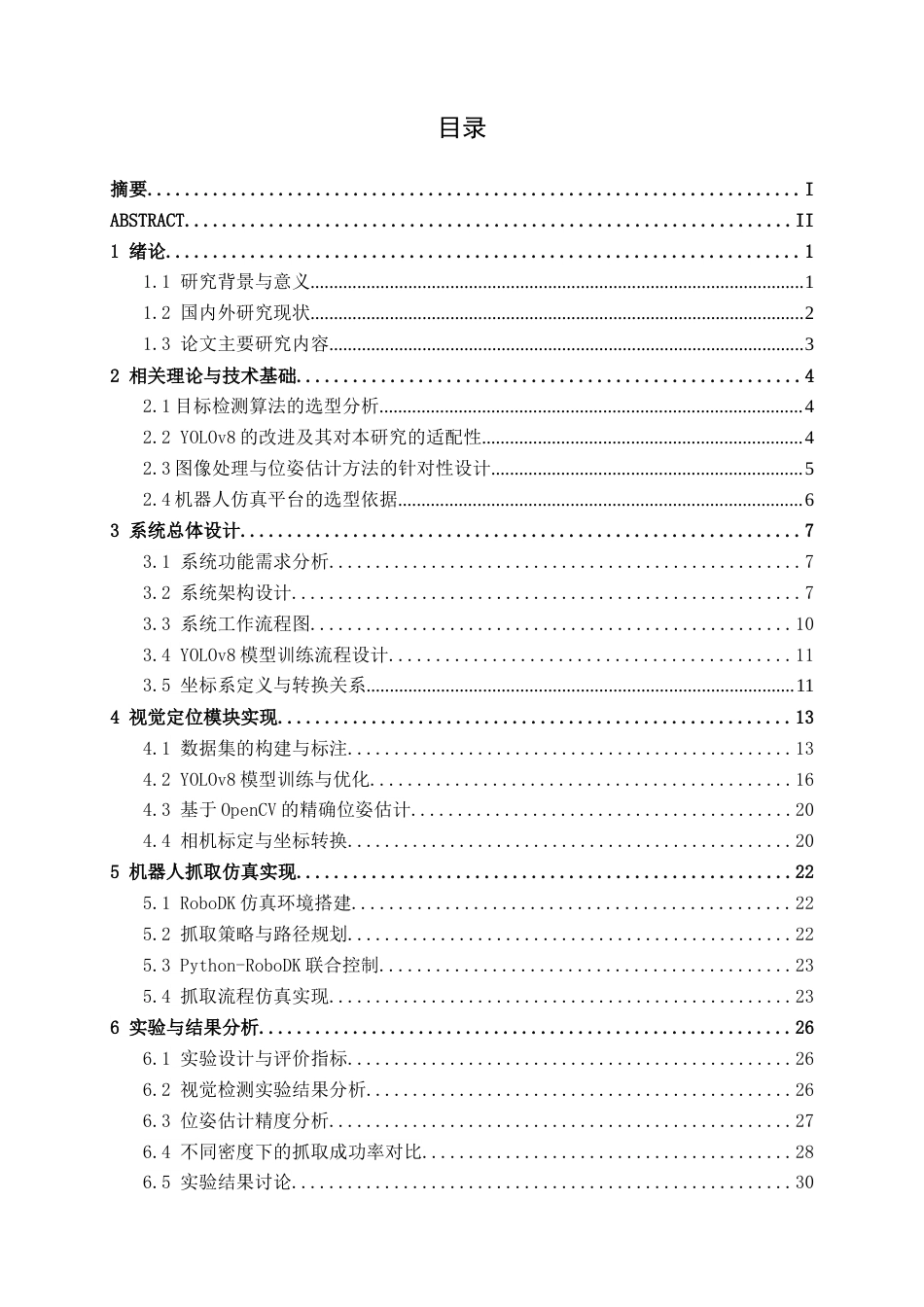 26年CH智能制造 面向电子元器件散料上料的视觉定位与抓取仿真(14539字).docx_第3页