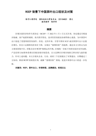 26年CH国际经济贸易 背景下中国茶叶出口现状及对策-终稿全-约15543字符.pdf