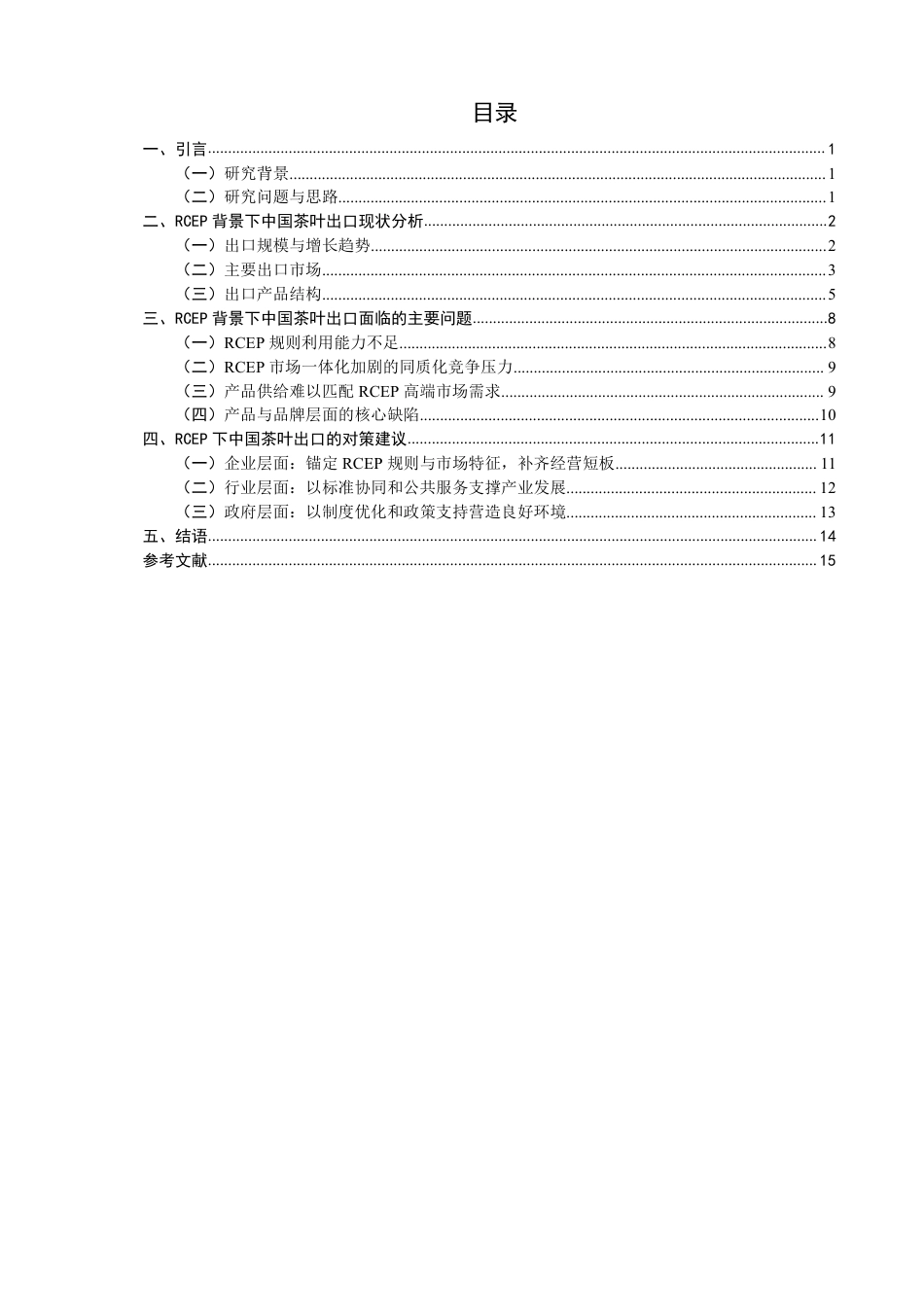 26年CH国际经济贸易 背景下中国茶叶出口现状及对策-终稿全-约15543字符.pdf_第3页