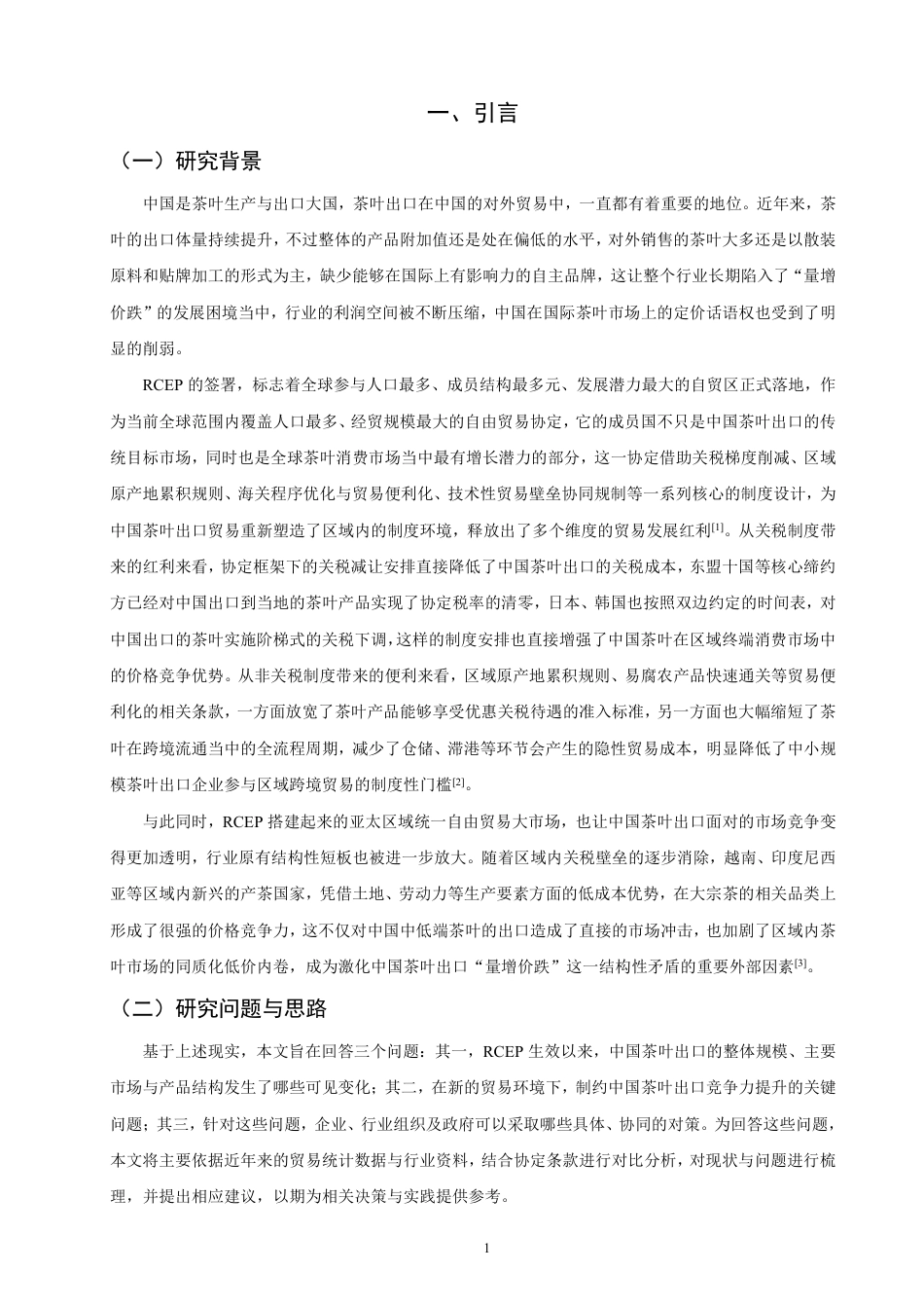 26年CH国际经济贸易 背景下中国茶叶出口现状及对策-终稿全-约15543字符.pdf_第4页
