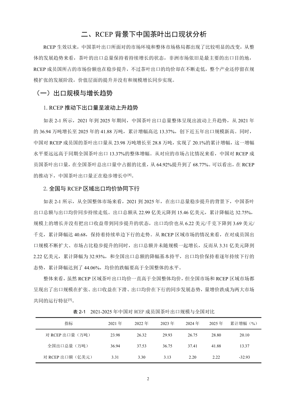 26年CH国际经济贸易 背景下中国茶叶出口现状及对策-终稿全-约15543字符.pdf_第5页