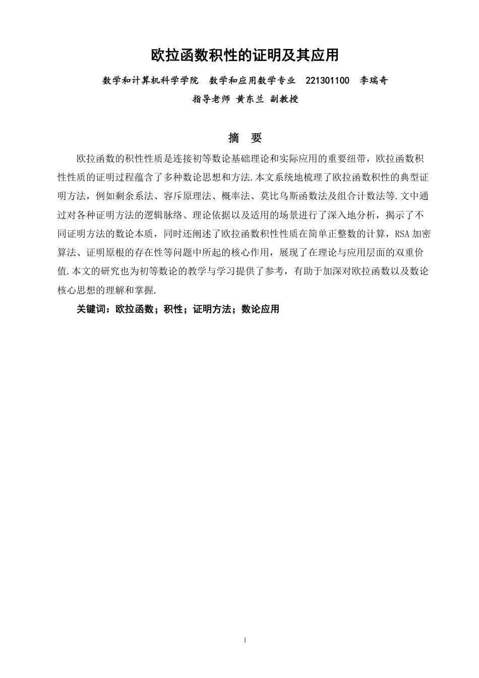 26年CH应用数学师范 欧拉函数积性的证明及其应用-终稿全日制-约10699字符.pdf_第1页