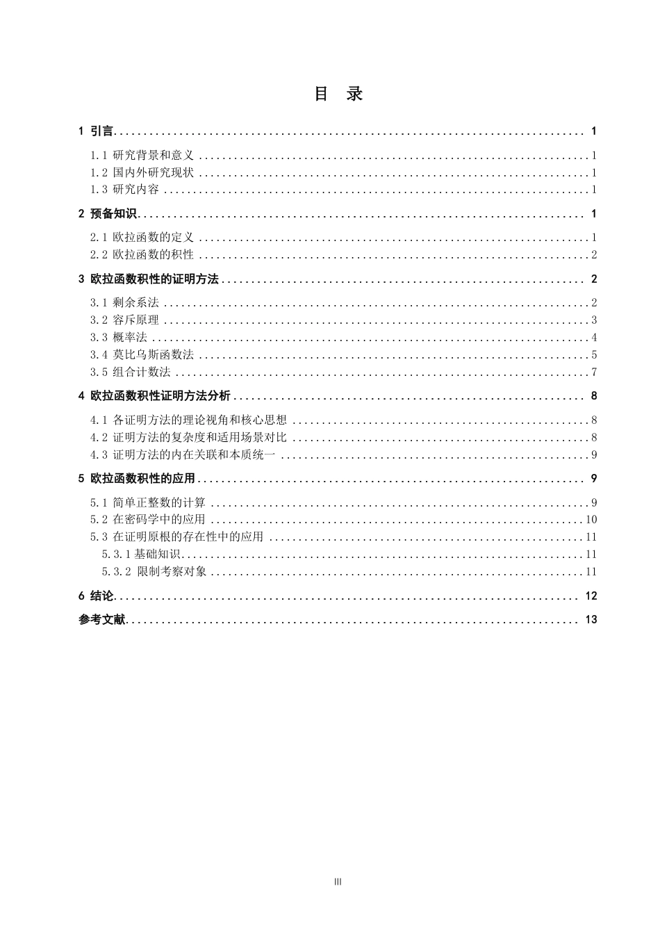 26年CH应用数学师范 欧拉函数积性的证明及其应用-终稿全日制-约10699字符.pdf_第3页